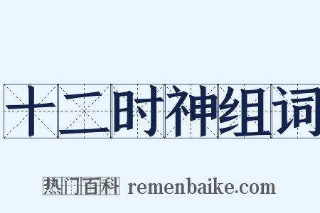 十二时神组词是什么意思的图片